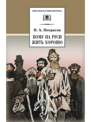 Детская книга "ШБ Некрасов. Кому на Руси жить хорошо" - 465 руб. Серия: Школьная библиотека, Артикул: 5200170
