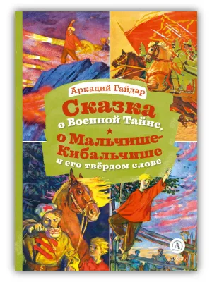 Детская книга "КзК Гайдар. Сказка о Военной тайне, о Мальчише-Кибальчише и его твердом слове" - 390 руб. Серия: Книга за книгой , Артикул: 5400543