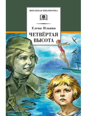 Детская книга "ШБ Ильина. Четвёртая высота" - 540 руб. Серия: Школьная библиотека, Артикул: 5200367