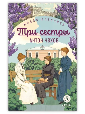 Детская книга "ЖК Чехов. Три сестры (худож. Бурдыкина)" - 450 руб. Серия: Живая классика, Артикул: 5200399