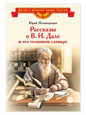 Детская книга "ВЛР Нечипоренко. Рассказы о В.И.Дале и его толковом словаре" - 450 руб. Серия: Детям о великих людях России , Артикул: 5800512