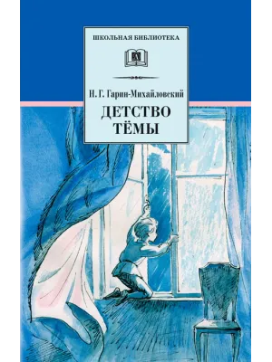 Детская книга "ШБ Гарин-Михайловский. Детство Темы" - 420 руб. Серия: Школьная библиотека, Артикул: 5200056