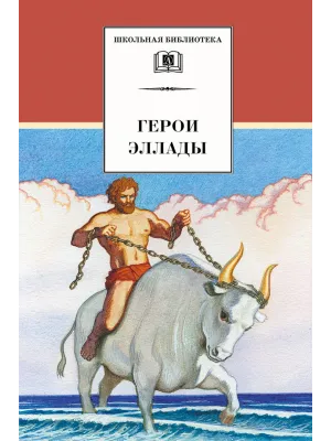 Детская книга "ШБ Герои Эллады" - 590 руб. Серия: Для средней школы (5-9 классы), Артикул: 5200076