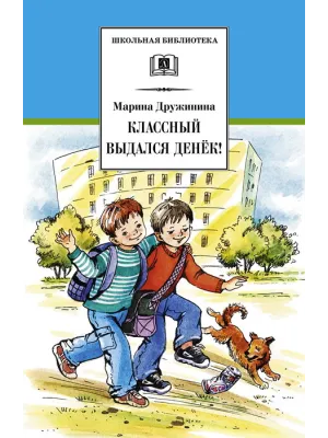 Детская книга "ШБ Дружинина. Классный выдался денек!" - 400 руб. Серия: Школьная библиотека, Артикул: 5200280