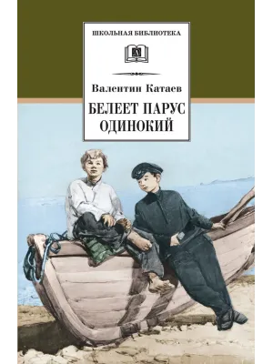 Детская книга "ШБ Катаев. Белеет парус одинокий" - 640 руб. Серия: Школьная библиотека, Артикул: 5200351