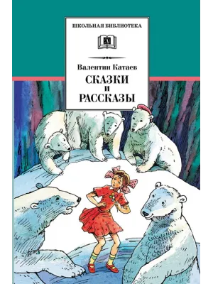 Детская книга "ШБ Катаев. Сказки и рассказы" - 490 руб. Серия: Школьная библиотека, Артикул: 5200265