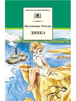 Детская книга "ШБ Осеева. Динка" - 790 руб. Серия: Школьная библиотека, Артикул: 5200237