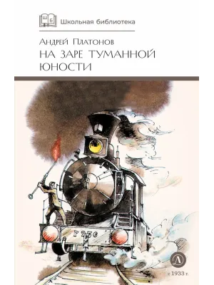 Детская книга "ШБ Платонов. На заре туманной юности" - 720 руб. Серия: Школьная библиотека, Артикул: 5200179