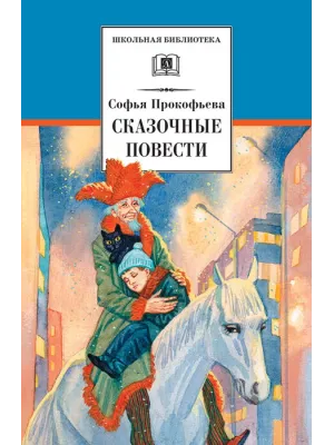 Детская книга "ШБ Прокофьева.  Сказочные повести" - 440 руб. Серия: Школьная библиотека, Артикул: 5200271