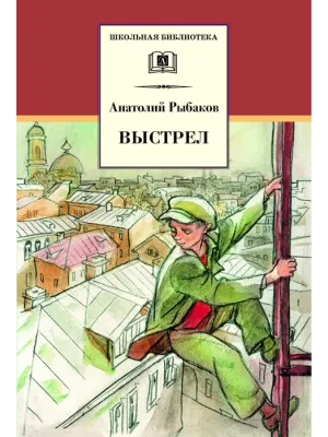 Детская книга "ШБ Рыбаков. Выстрел" - 450 руб. Серия: Школьная библиотека, Артикул: 5200249