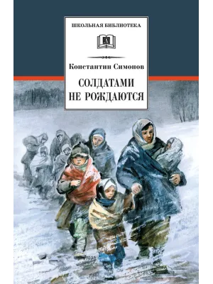 Детская книга "ШБ Симонов. Солдатами не рождаются" - 955 руб. Серия: Школьная библиотека, Артикул: 5200338