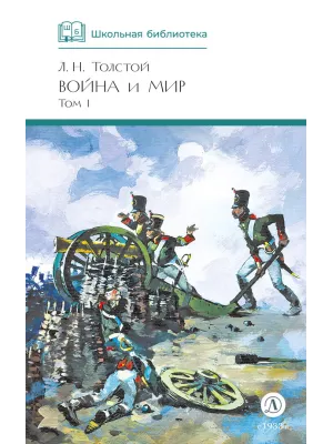 Детская книга "ШБ ТолстойЛ. Война и мир т.1(компл4т)" - 580 руб. Серия: Школьная библиотека, Артикул: 5200028