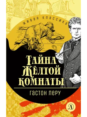 Детская книга "ЖК Леру. Тайна Желтой комнаты" - 500 руб. Серия: Живая классика, Артикул: 5210013