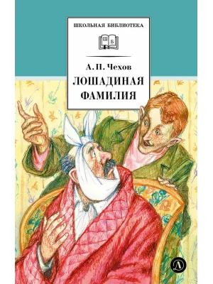 Детская книга "ШБ Чехов. Лошадиная фамилия" - 460 руб. Серия: Школьная библиотека, Артикул: 5200123