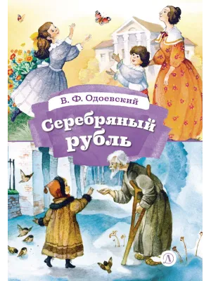 Детская книга "КзК Одоевский. Серебряный рубль (тверд переплет)" - 450 руб. Серия: Книга за книгой , Артикул: 5400520