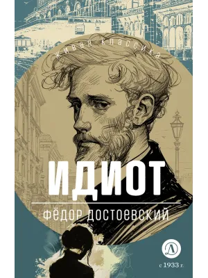 Детская книга "ЖК Достоевский. Идиот" - 750 руб. Серия: Живая классика, Артикул: 5210039