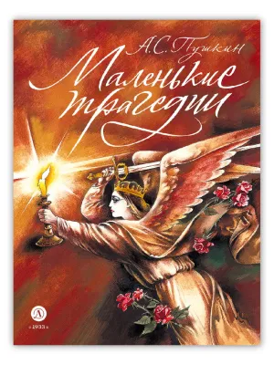 Детская книга "Пушкин. Маленькие трагедии. серия Самый лучший подарок" - 1030 руб. Серия: Самый лучший подарок , Артикул: 5600106