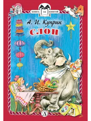 Детская книга "КзК Куприн. Слон (тверд переплет)" - 350 руб. Серия: Книга за книгой , Артикул: 5400519