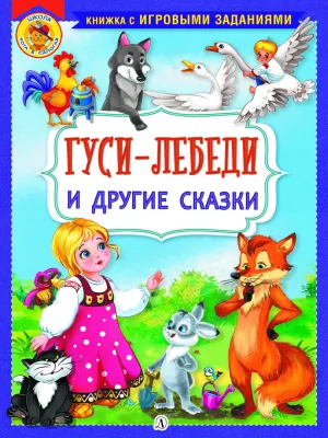Детская книга "КИЗ Гуси-лебеди и другие сказки" - 364 руб. Серия: Школа кота в сапогах , Артикул: 5503104