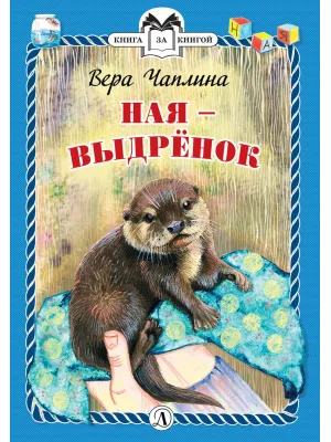 Детская книга "КзК Чаплина. Ная - выдрёнок (тверд переплет)" - 300 руб. Серия: Книга за книгой , Артикул: 5400508