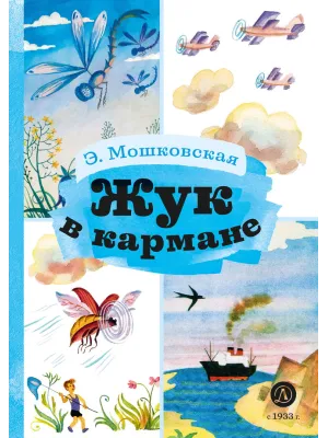 Детская книга "КзК Мошковская Жук в кармане" - 390 руб. Серия: Книга за книгой , Артикул: 5400528