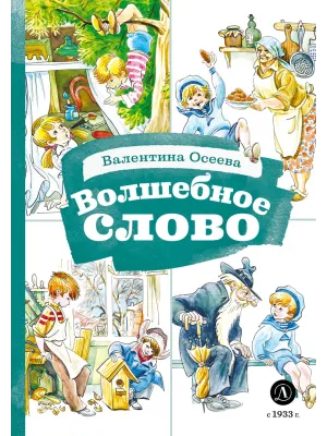 Детская книга "КзК Осеева. Волшебное слово (худ. Е.Медведев)" - 390 руб. Серия: Любимые сказки, Артикул: 5400532