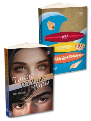 Детская книга "Комплект 2 кн Такие разные миры + Мы больше не разговариваем" - 1092 руб. Серия: МАРАКУЙЯ (Young Adult), Артикул: 5405004