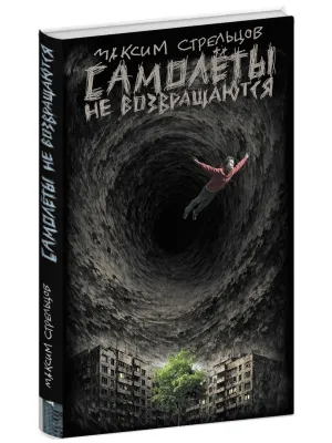 Детская книга "Стрельцов. Самолеты не возвращаются" - 650 руб. Серия: Книги Детской литературы, Артикул: 5900150