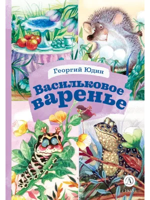 Детская книга "КзК Юдин. Васильковое варенье" - 390 руб. Серия: Книга за книгой , Артикул: 5400537