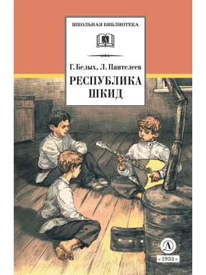 Детская книга "ШБ Белых,Пантелеев. Республика ШКИД (худ. Панин)" - 650 руб. Серия: Школьная библиотека, Артикул: 5200407