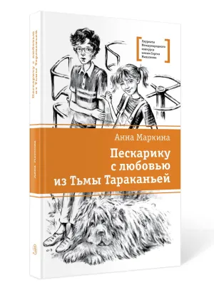 Детская книга "ЛМК Маркина. Пескарику с любовью из Тьмы Тараканьей" - 700 руб. Серия: Книги Детской литературы, Артикул: 5400191