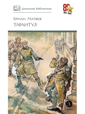 Детская книга "ШБ Матвеев. Тарантул" - 490 руб. Серия: Школьная библиотека, Артикул: 5200289
