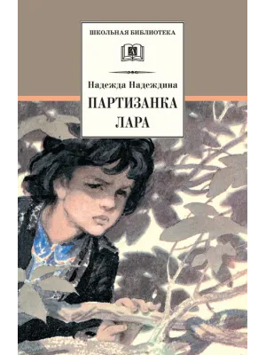 Детская книга "ШБ Надеждина. Партизанка Лара" - 400 руб. Серия: Школьная библиотека, Артикул: 5200210