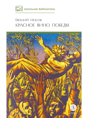 Детская книга "ШБ Носов Е. Красное вино Победы" - 540 руб. Серия: Школьная библиотека, Артикул: 5200294