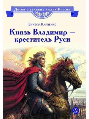 Детская книга "ВЛР Карпенко. Князь Владимир – креститель Руси" - 450 руб. Серия: Детям о великих людях России , Артикул: 5800513