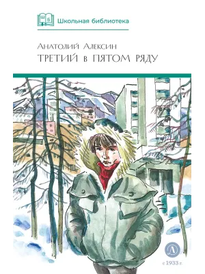 Детская книга "ШБ Алексин. Третий в пятом ряду" - 710 руб. Серия: Школьная библиотека, Артикул: 5200239