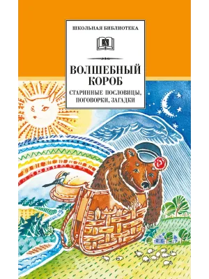 Детская книга "ШБ Волшебный короб" - 320 руб. Серия: Школьная библиотека, Артикул: 5200129