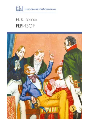 Детская книга "ШБ Гоголь. Ревизор" - 320 руб. Серия: Школьная библиотека, Артикул: 5200082
