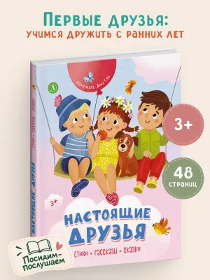 Детская книга "Настоящие друзья" - 850 руб. Серия: Книги Детской литературы, Артикул: 5511005