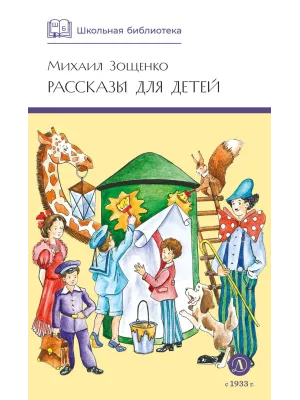 Детская книга "ШБ Зощенко. Рассказы для детей" - 490 руб. Серия: Школьная библиотека, Артикул: 5200176