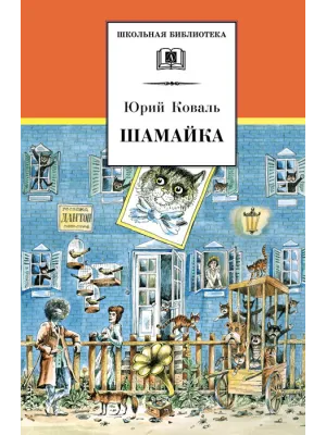 Детская книга "ШБ Коваль. Шамайка" - 450 руб. Серия: Школьная библиотека, Артикул: 5200228