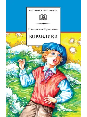 Детская книга "ШБ Крапивин. Кораблики" - 710 руб. Серия: Школьная библиотека, Артикул: 5200317