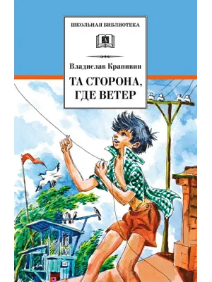 Детская книга "ШБ Крапивин. Та сторона,где ветер" - 690 руб. Серия: Школьная библиотека, Артикул: 5200292