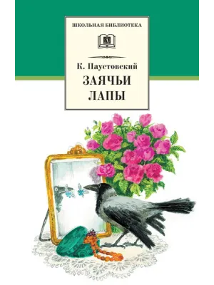 Детская книга "ШБ Паустовский. Заячьи лапы" - 650 руб. Серия: 5 класс, Артикул: 5200174