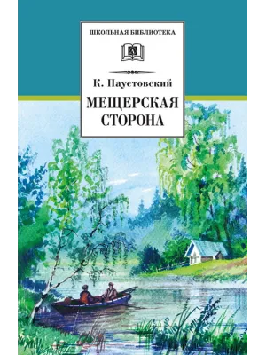 Детская книга "ШБ Паустовский. Мещерская сторона" - 710 руб. Серия: Школьная библиотека, Артикул: 5200341