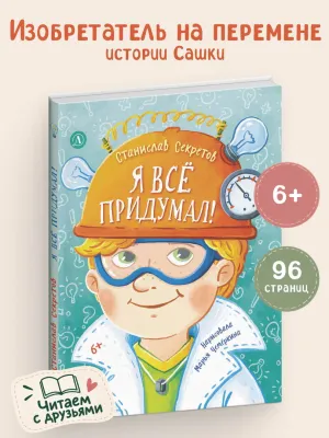 Детская книга "Секретов. Я все придумал! Веселые рассказы про Сашку Кузнецова" - 0 руб. Серия: Книги Детской литературы, Артикул: 5504035