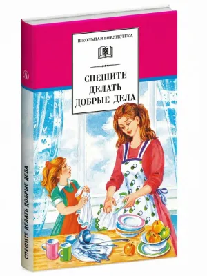 Детская книга "ШБ Спешите делать добрые дела" - 440 руб. Серия: Школьная библиотека, Артикул: 5200285