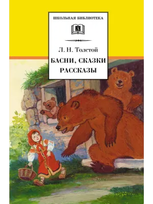 Детская книга "ШБ Толстой Л. Басни, сказки, рассказы" - 380 руб. Серия: Школьная библиотека, Артикул: 5200213