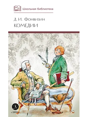 Детская книга "ШБ Фонвизин. Комедии" - 490 руб. Серия: Школьная библиотека, Артикул: 5200138