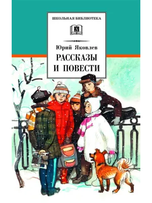 Детская книга "ШБ Яковлев. Рассказы и повести" - 490 руб. Серия: Школьная библиотека, Артикул: 5200274